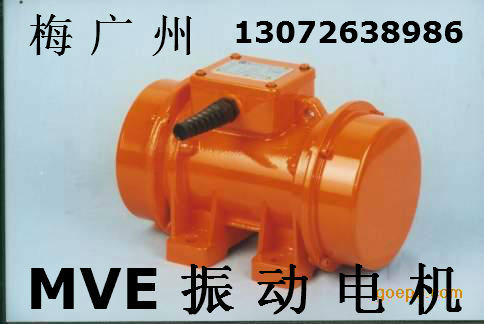 MVE800/15振动电机（MVE60/3振动电机）