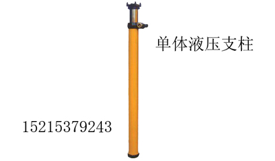  DN12矿用单体液压支柱 矿用单体支柱 单体支柱