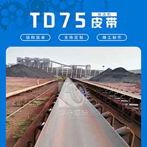 矿用固定式皮带输送机 TD75重型皮带运输设备非标定制